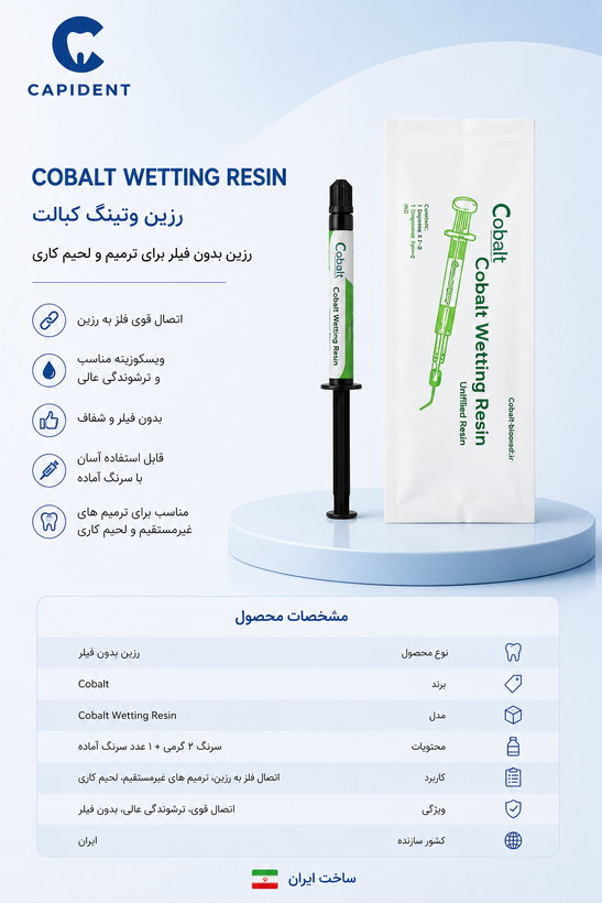 وتینگ رزین کبالت (Cobalt Wetting Resin) – سرنگ 2 گرم