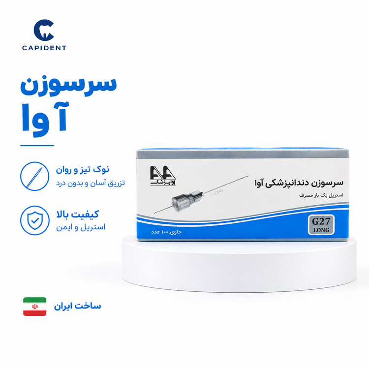 سرسوزن دندانپزشکی آوا بسته ۱۰۰ عددی