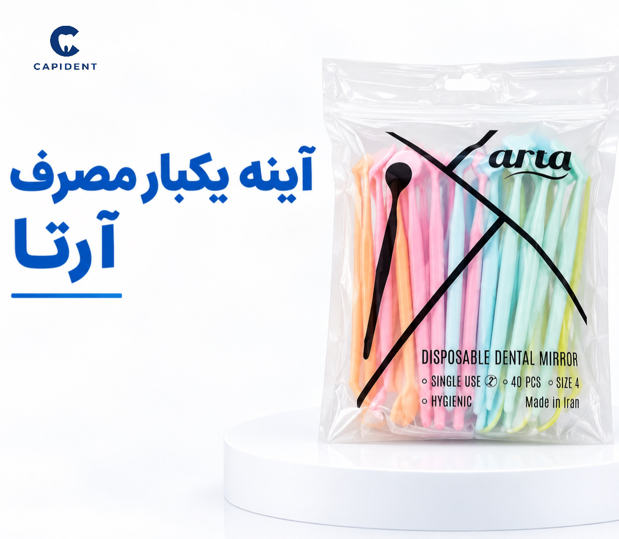 آینه یکبار مصرف دندانپزشکی  آرتا